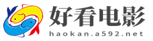 好看电影网